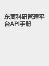 东篱科研 OpenAPI 用户手册-admin
