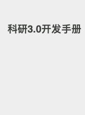 科研3.0开发手册-xianghl