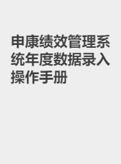 申康绩效管理系统年度数据录入操作手册-lvw0283