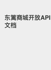 东篱商城开放API文档-xianghl
