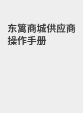 东篱商城供应商操作手册-wuqj0319