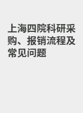 上海四院科研采购、报销流程及常见问题-wuqj0319